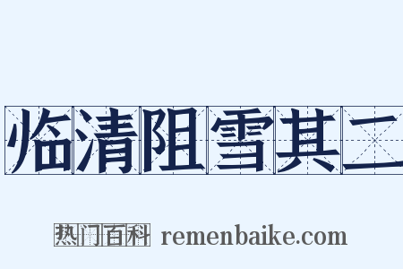 临清阻雪其二是什么意思的图片